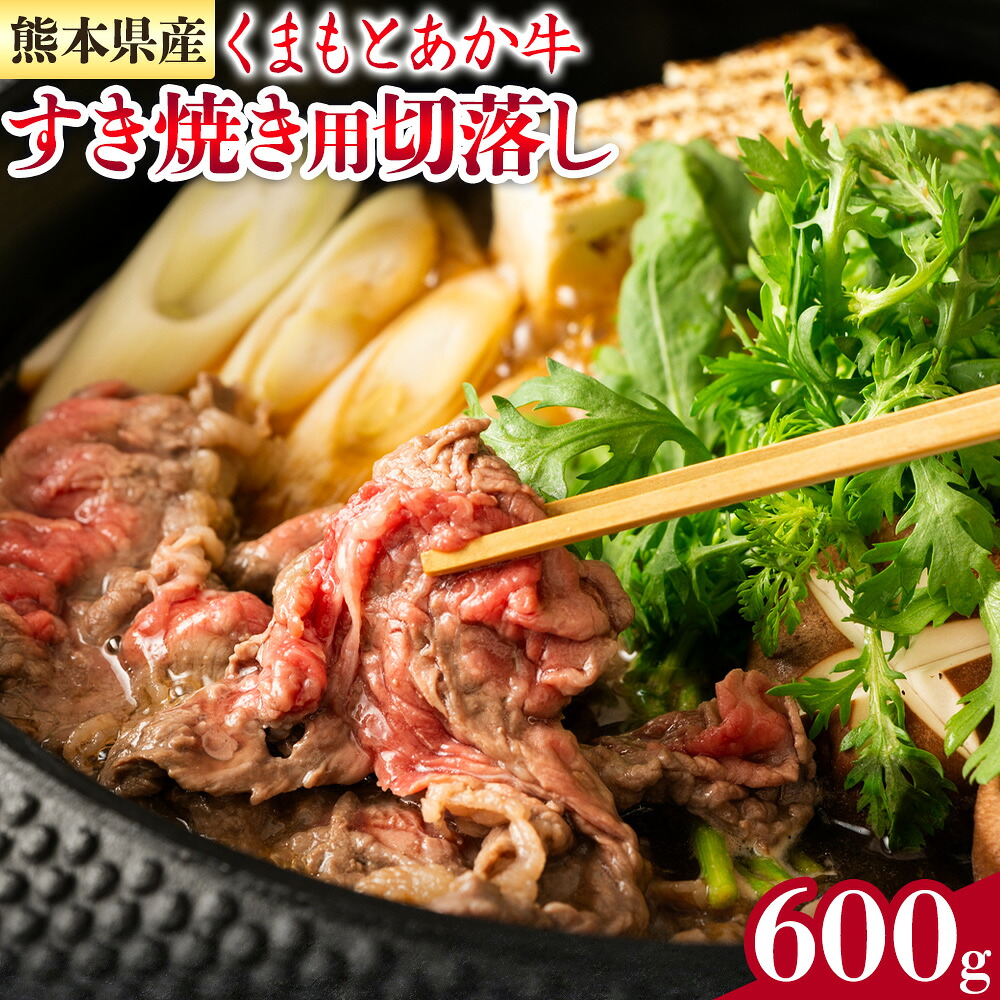 【ふるさと納税】GI認証 くまもとあか牛 すき焼き用 切り落し 合計600g 300g×2パック あか牛 赤牛 牛肉 すき焼き 肉じゃが カレー 冷凍 国産 九州産 熊本県産 菊池市《30日以内に出荷(土日祝除く)》