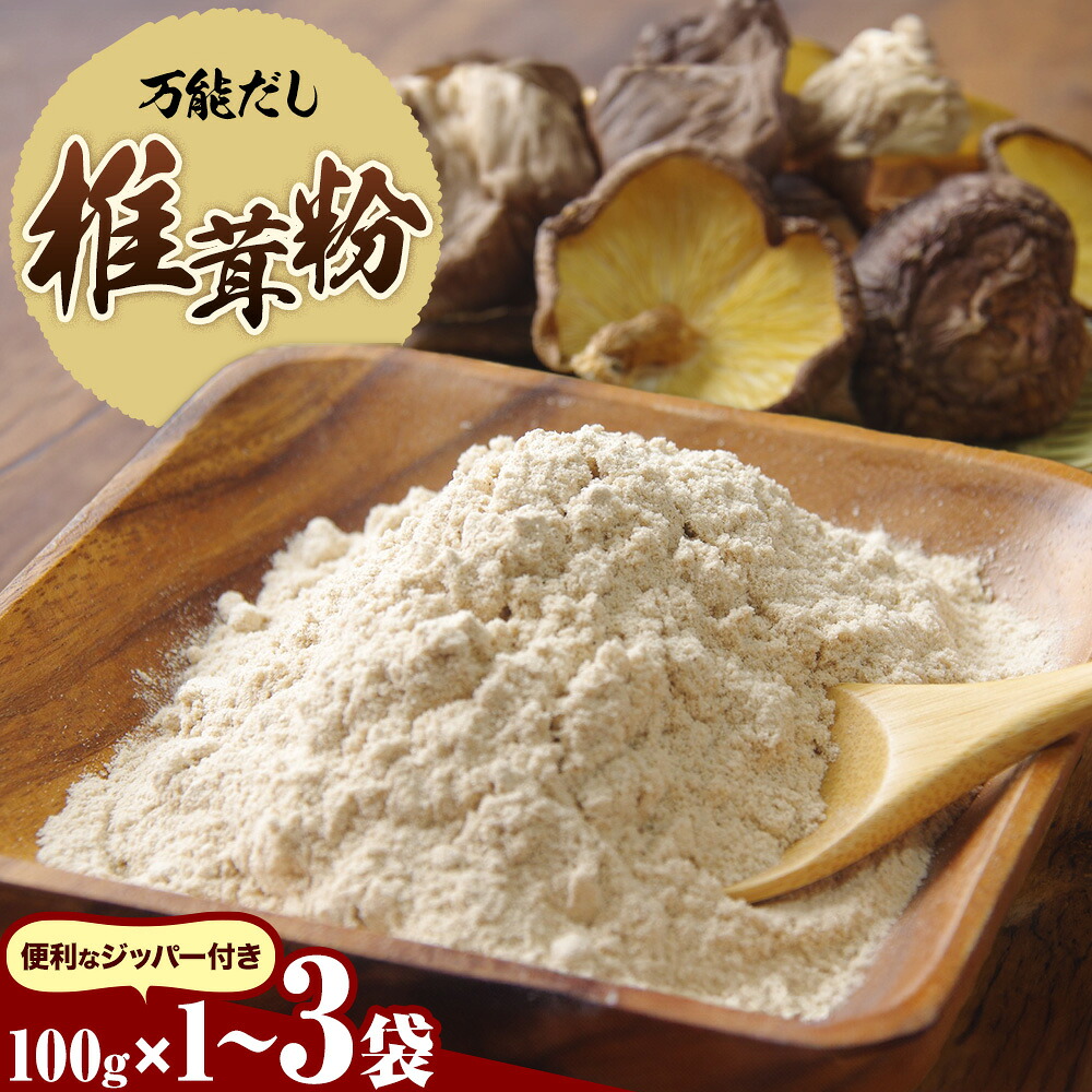 【ふるさと納税】万能だし 椎茸粉 100g 1袋 3袋 選べる 内容量 熊本県菊池産 原木椎茸100% 腸内免疫 合同会社くまもとごはん《30日以内に出荷予定(土日祝除く)》椎茸 しいたけ きのこ 粉末 出汁 調味料 熊本県産 九州産 送料無料