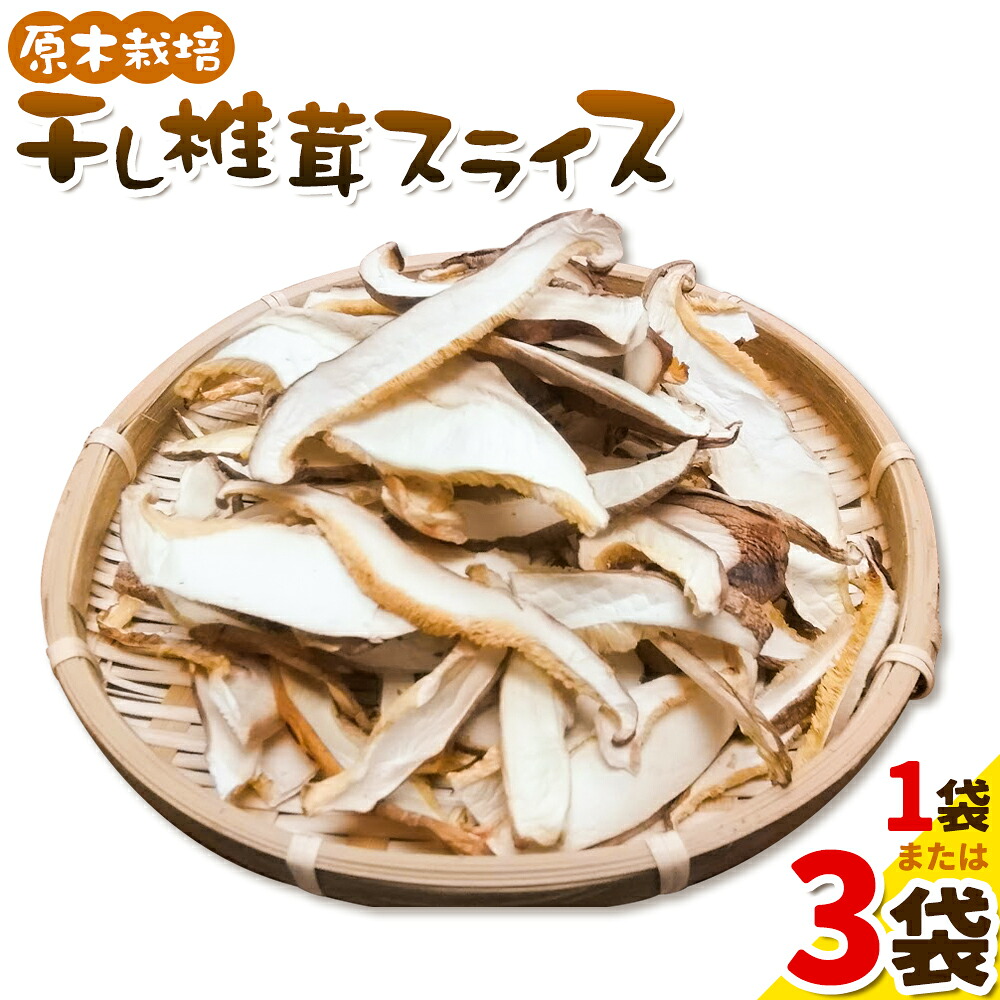 【ふるさと納税】原木栽培 干し椎茸 スライス 70g 使い方説明付き 選べる 1袋 3袋 合同会社くまもとごはん《30日以内に出荷予定(土日祝除く)》熊本県 菊池市 ジッパー袋 水で戻すだけ 椎茸 しいたけ きのこ スライス 熊本県産 九州産|熊本県菊池市