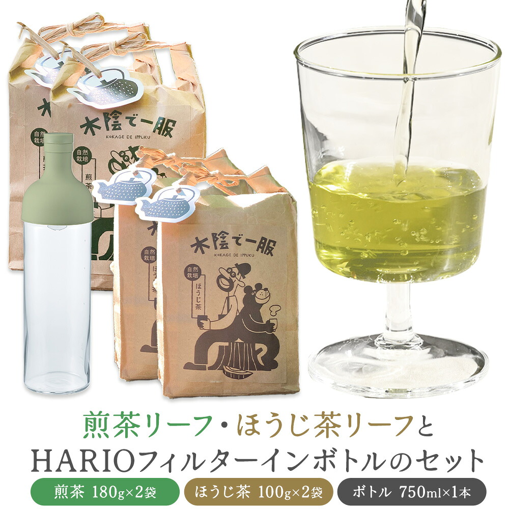 【ふるさと納税】茶 自然栽培茶 煎茶リーフ ほうじ茶リーフ の HARIO （ハリオ） フィルターインボトル の セット 計4袋 ＋ 1本 合同会社原田山業《90日以内に出荷予定(土日祝を除く)》 熊本県 菊池市 煎茶 ほうじ茶 茶葉 ボトル付き 自然栽培 水出し フィルター ボトル