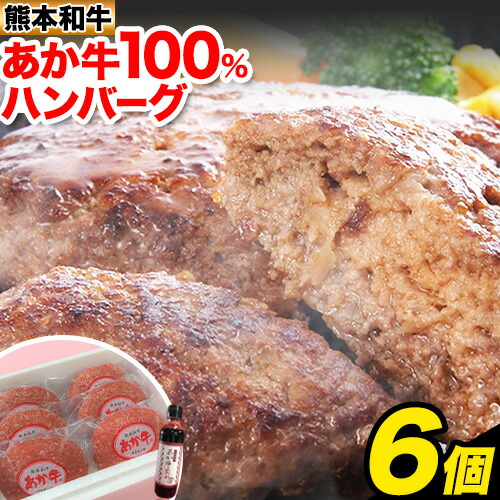 【ふるさと納税】あか牛 100% ハンバーグ 合計約720g 約120g×6個 あか牛のたれ200ml付き 和牛 赤牛 2018年度日本ギフト大賞熊本賞受賞 おかず 惣菜 熊本県産 九州産 国産 冷凍 送料無料《90日以内に出荷予定(土日祝除く)》 12,160円
