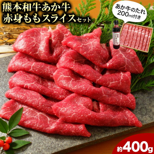【ふるさと納税】あか牛 赤身モモ スライスセット 約400g あか牛のたれ200ml付き 和牛 赤牛 しゃぶしゃぶ もも肉 スライス済み 熊本県産 九州産 国産 冷凍 送料無料《90日以内に出荷予定(土日祝除く)》