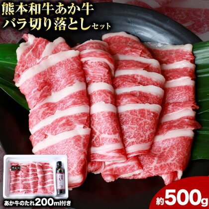 【ふるさと納税】あか牛バラ切り落としセット 約500g あか牛のたれ200ml付き 和牛 お肉 炒め物 切り落とし 熊本県産 九州産 国産 冷凍 送料無料《90日以内に出荷予定(土日祝除く)》 9,990円