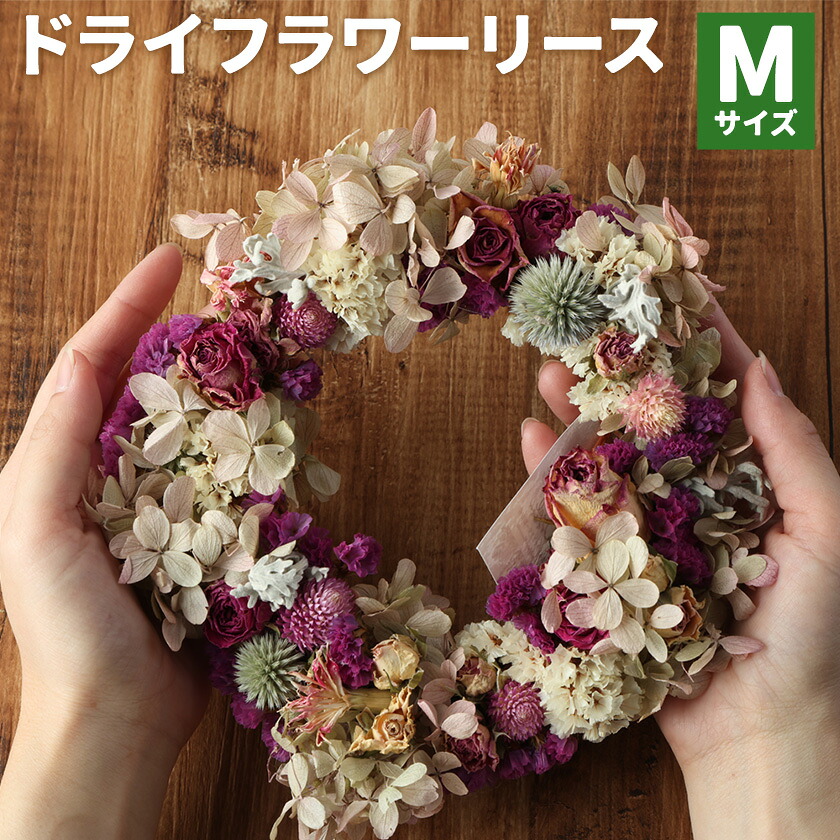 【ふるさと納税】ドライフラワーリース Mサイズ ドライフラワー リース デザインおまかせ フラワーアレンジ インテリア 花 プレゼント ドライフラワー 合同会社クリール《90日以内に出荷予定(土日祝除く)》熊本県 菊池市 送料無料