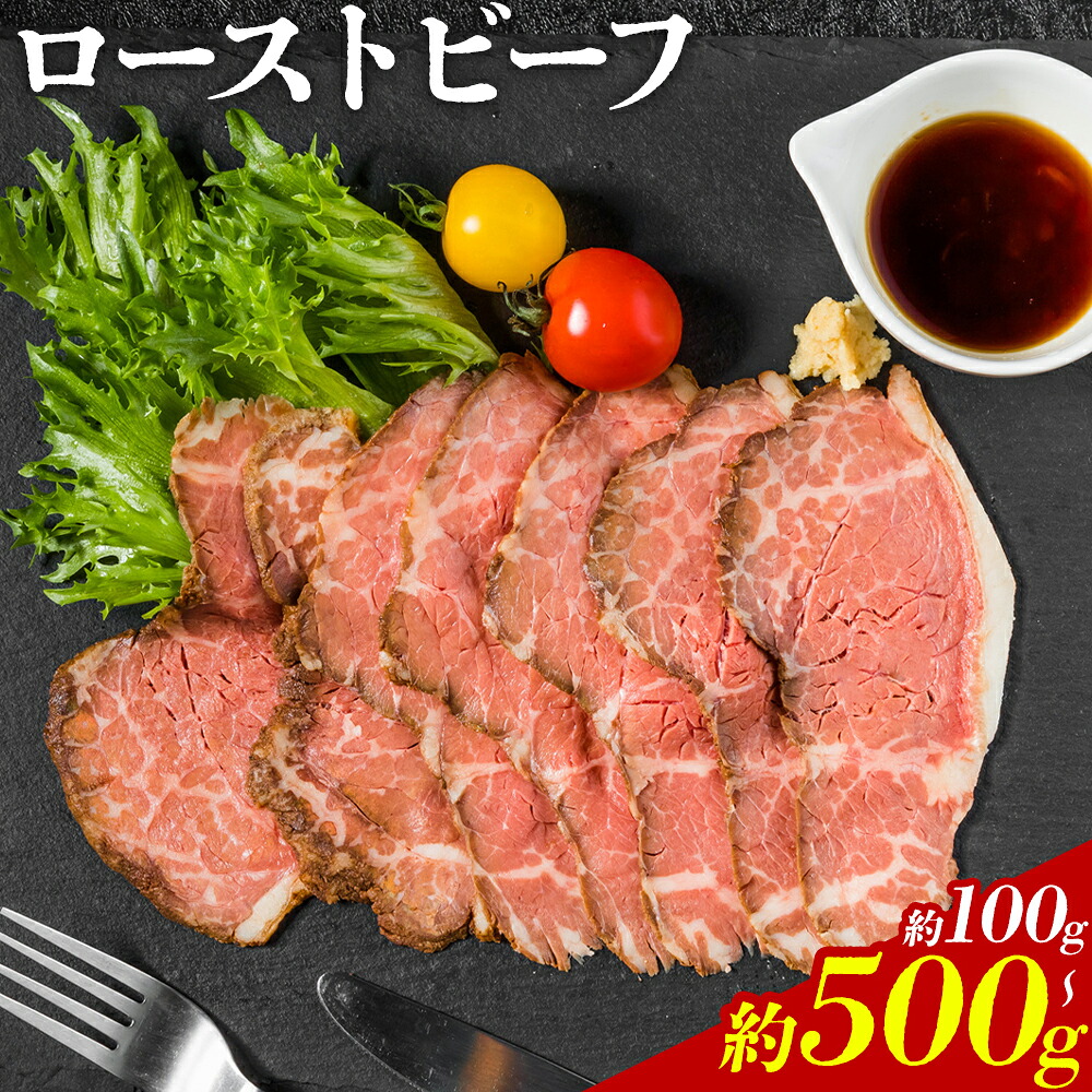 【ふるさと納税】ローストビーフ 約100g 約200g 約300g 約400g 約500g たれ約30ml タレ付き 牛肉 お肉 おつまみ 熊本県産 九州産 冷凍 送料無料《90日以内に出荷予定(土日祝除く)》