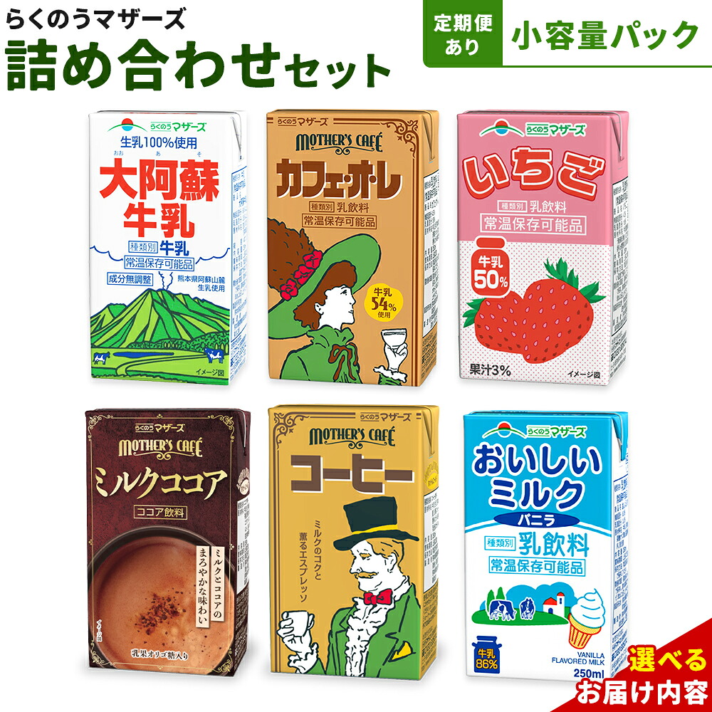 【ふるさと納税】定期便あり 常温保存可能 らくのうマザーズ 詰め合わせ セット合同会社たべたせいか《30日以内に出荷予定(土日祝除く)》熊本県 菊池市 カフェオレ いちご ミルクココア 大阿蘇牛乳 コーヒー おいしいミルクバニラ 乳飲料 乳性飲料 らくのうマザーズ ドリンク|熊本県菊池市