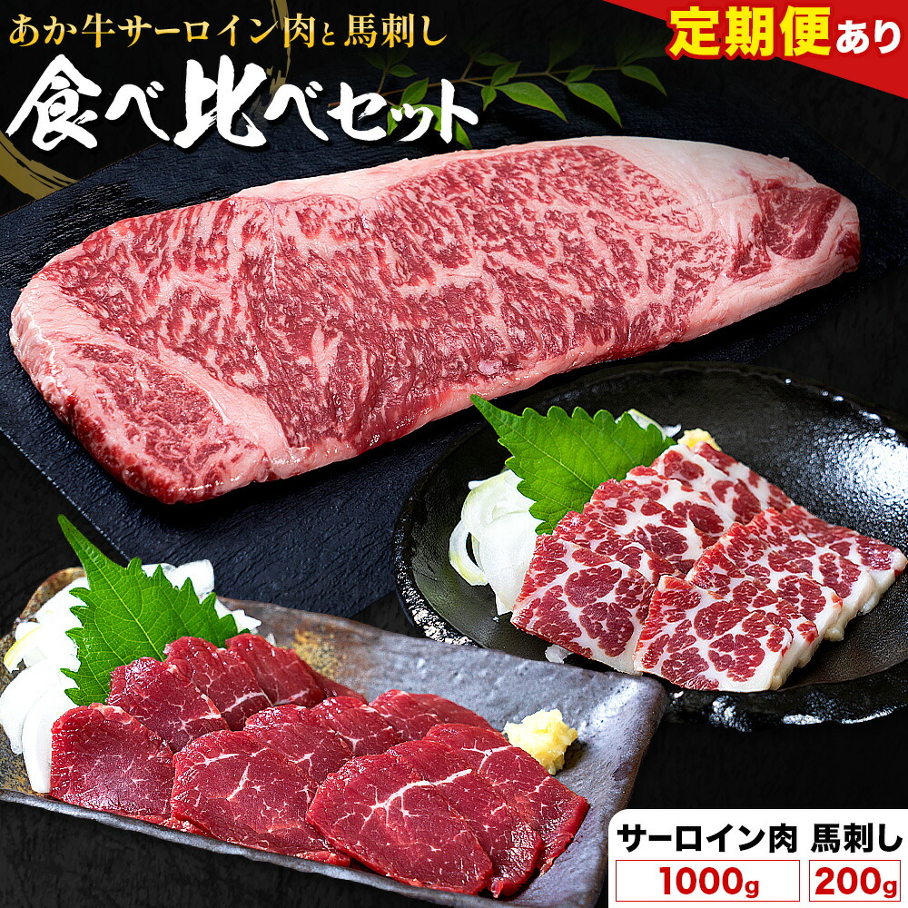 【ふるさと納税】あか牛 サーロイン肉 1kg・馬刺し 200g 食べ比べセット 選べる定期便 1回 3回 6回 12回 合同会社たべたせいか《出荷時期をお選びください》牛肉 和牛 ステーキ用サーロイン肉 サーロイン 馬肉 赤身 霜降り たてがみ 馬刺し 熊本県産 送料無料|熊本県菊池市