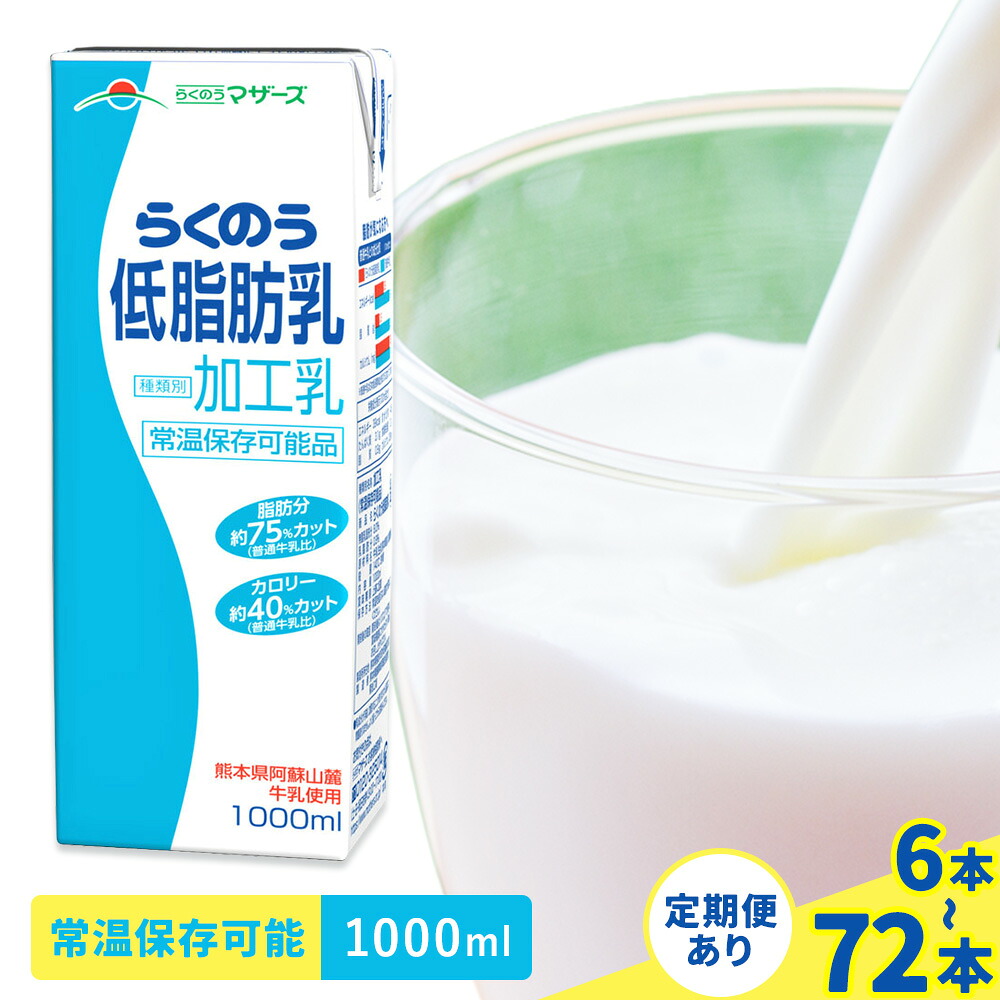 【ふるさと納税】定期便あり 常温保存可能 らくのう低脂肪乳 1000ml 選べる 内容量 合同会社たべたせいか《30日以内に出荷予定(土日祝除く)》 牛乳 ミルク 低脂肪牛乳 低脂肪 らくのうマザーズ セット ドリンク 飲料 乳性飲料 送料無料|熊本県菊池市