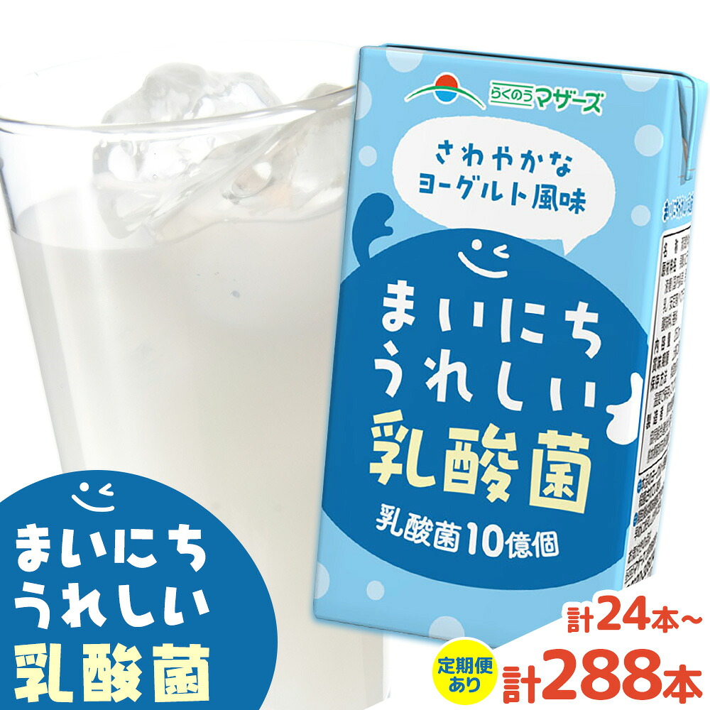 【ふるさと納税】定期便あり 常温保存可能 まいにちうれしい 乳酸菌 ヨーグルト風味 250ml 選べる お届け内容 合同会社たべたせいか《選べる出荷時期》熊本県 菊池市 紙パック ヨーグルト飲料 乳酸菌 ドリンク 飲み物 飲料 常温保存 国産 熊本県産