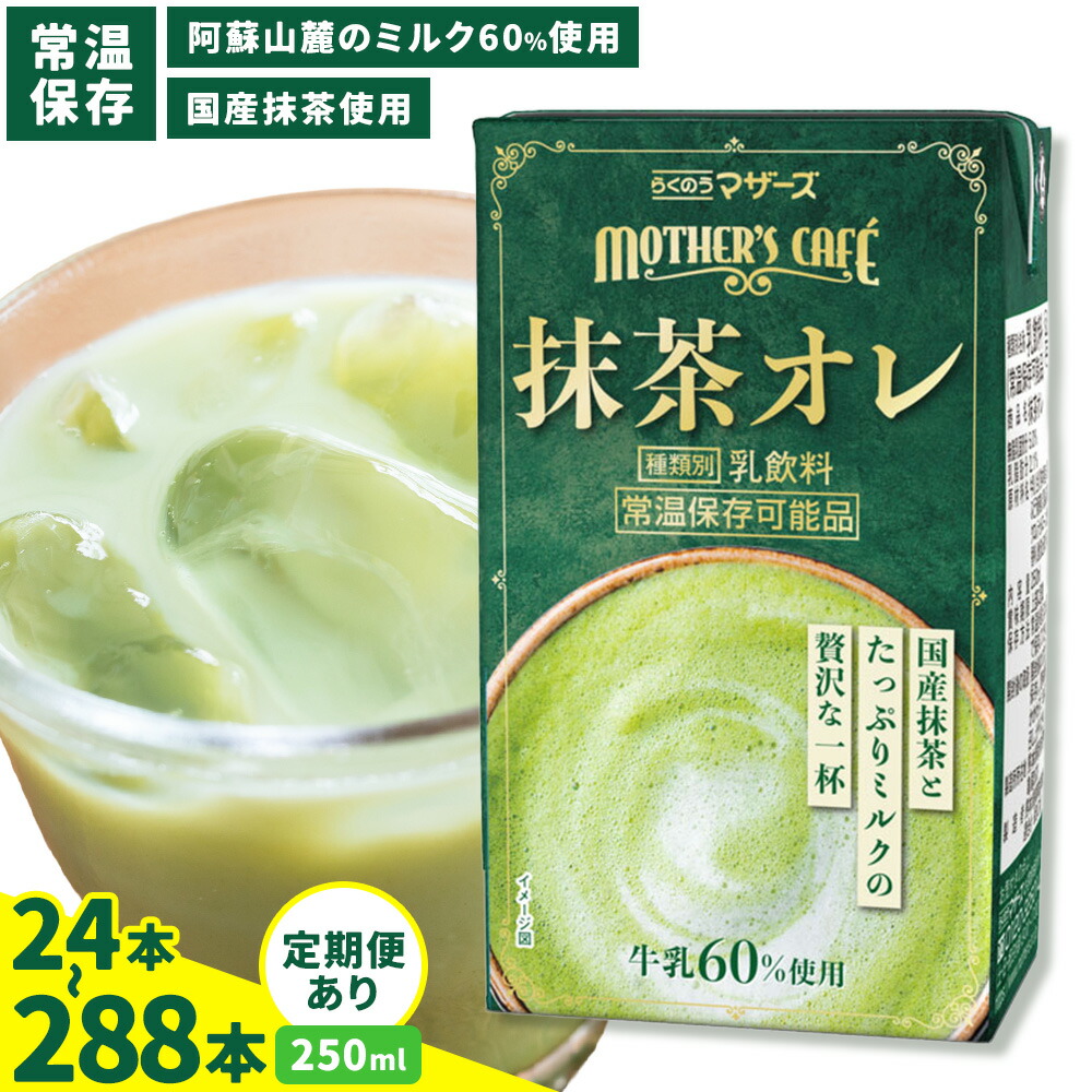 【ふるさと納税】定期便あり 抹茶・オ・レ 250ml 選べる 内容量 合同会社たべたせいか《30日以内に出荷予定(土日祝除く)》 抹茶オーレ 抹茶オレ 抹茶ミルク 抹茶 抹茶 乳製品 乳飲料 クロレラ 飲み物 飲料 常温保存 お取り寄せ 国産抹茶 熊本県産 菊池市 送料無料|熊本県菊池市