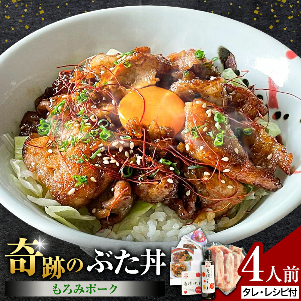 【ふるさと納税】奇跡のぶた丼 4人前 もろみポーク 豚ロース 150g×4袋 奇跡のたれ 270ml×1本 レシピ付き 有限会社味万(万彩工房)《30日以内に出荷予定(土日祝除く)》熊本県 菊池市 豚肉 たれ タレ 調味料 セット 冷凍|熊本県菊池市