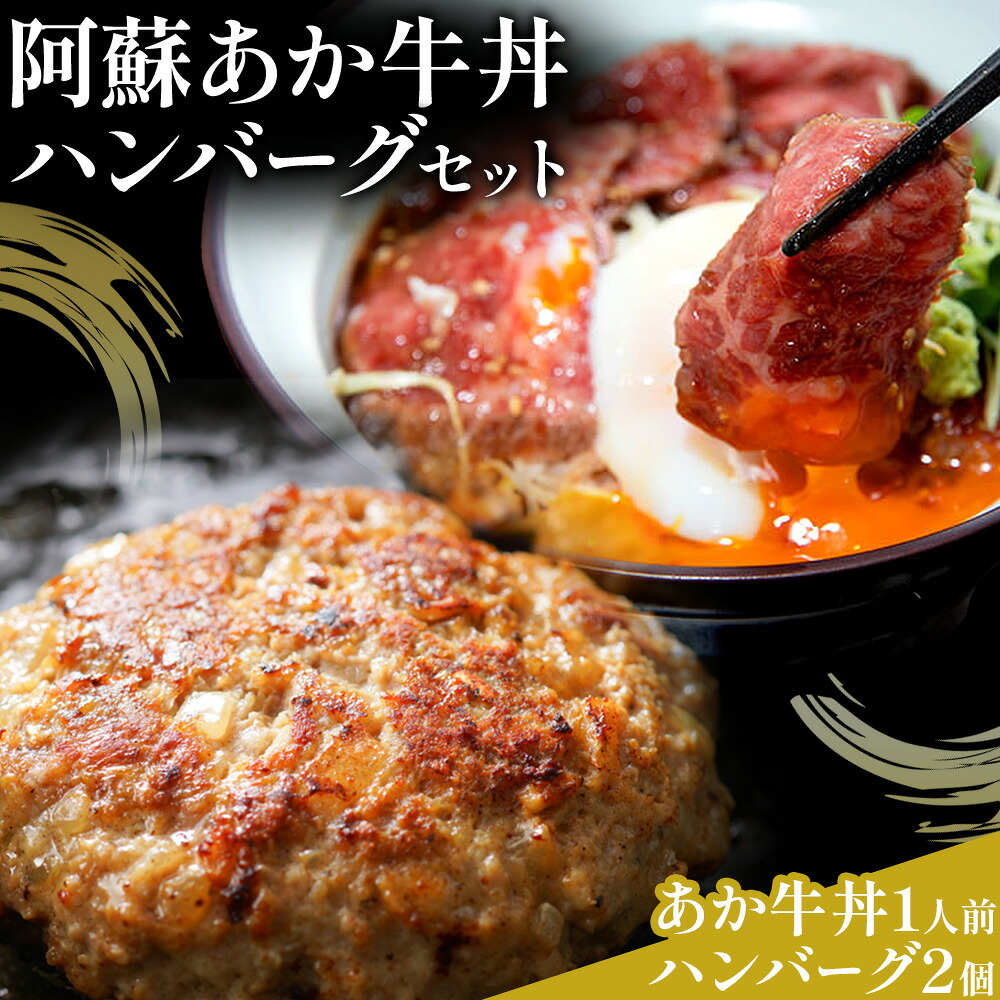 【ふるさと納税】阿蘇あか牛丼1人前と阿蘇あか牛ハンバーグ2個 セット 株式会社LARKS《30日以内に出荷予定(土日祝除く)》肉 牛肉 あか牛 ローストビーフ ハンバーグ 冷凍 贈り物 名物 熊本県 送料無料｜熊本県菊池市