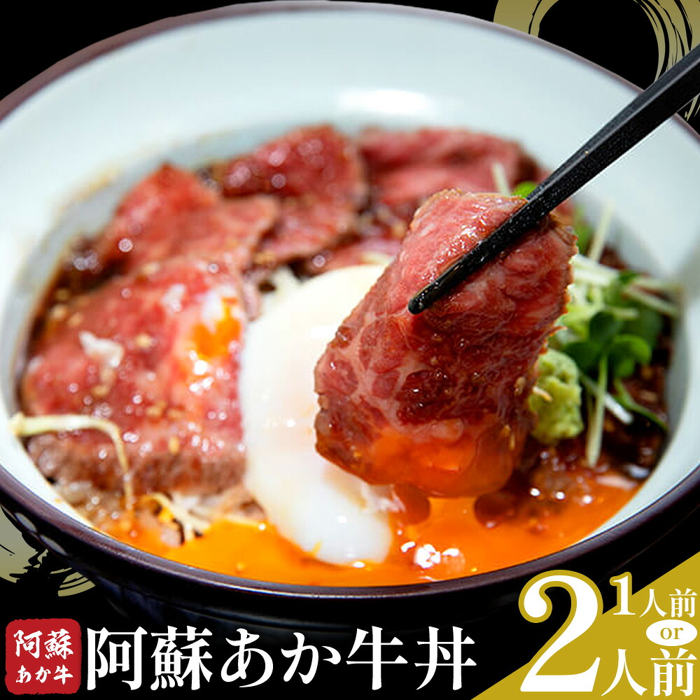 【ふるさと納税】あか牛 阿蘇あか牛丼セット 選べる内容量 1人前 2人前 株式会社LARKS《30日以内に出荷予定(土日祝除く)》肉 牛肉 あか牛 丼 ローストビーフ 冷凍 贈り物 名物 送料無料