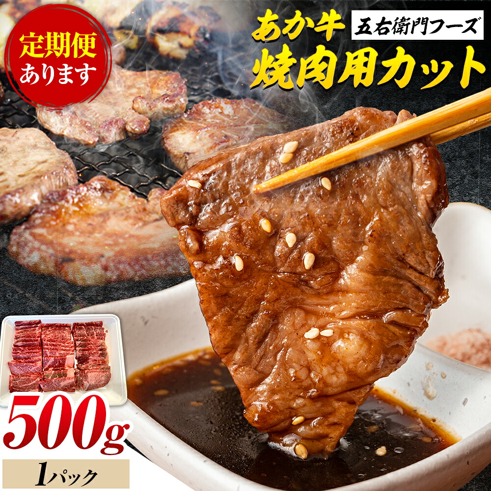 【ふるさと納税】あか牛 焼肉用カット 500g 選べる 定期回数 1回 3回 6回 五右衛門フーズ 《出荷時期をお選びください》 熊本県 菊池市 牛肉 肉 国産 熊本県産 ブランド牛 絶品 贅沢 高級 焼肉
