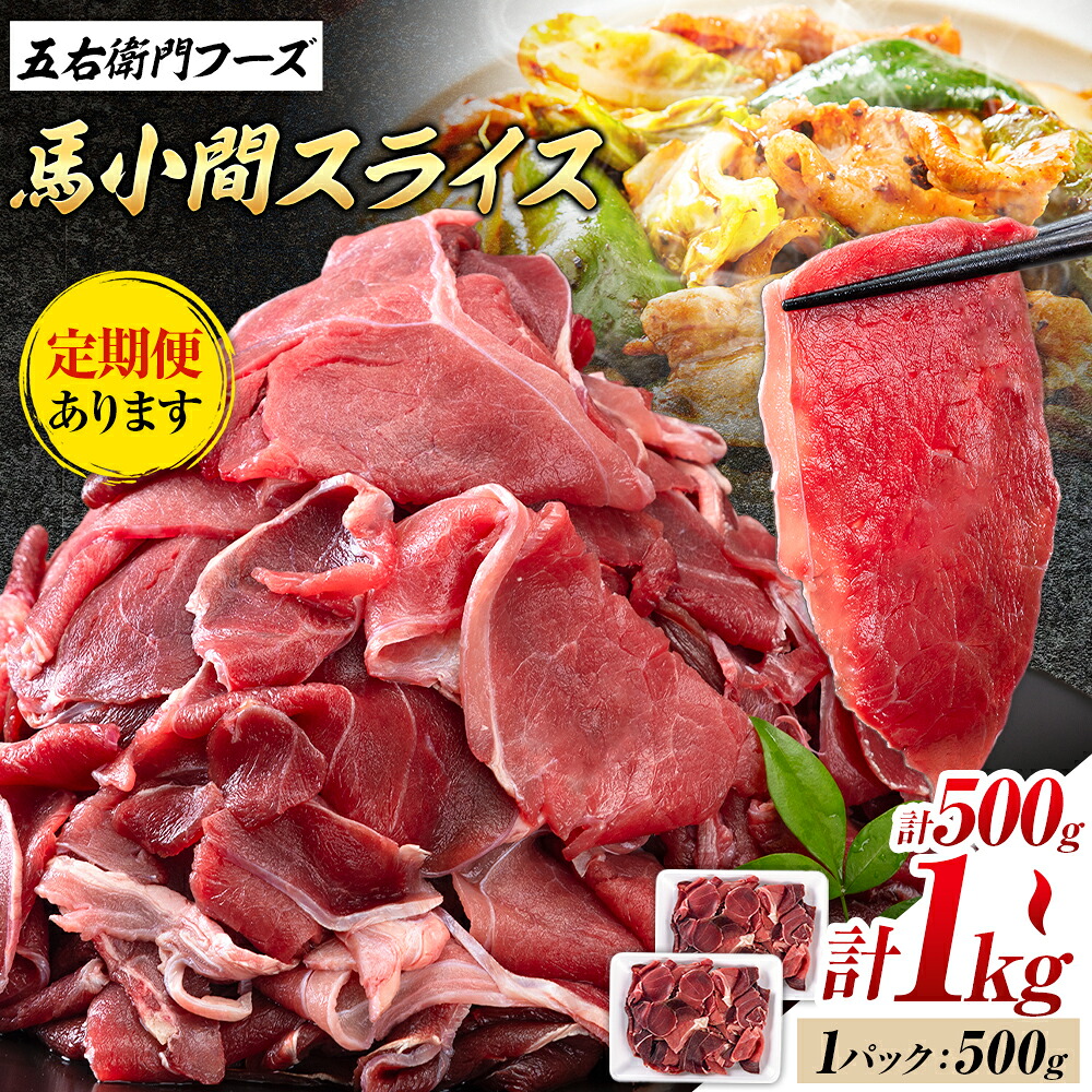 【ふるさと納税】馬肉小間スライス 500g 1kg 定期便あり 五右衛門フーズ《出荷時期をお選びください》 小分け 馬肉 小間切れ スライス済み 冷凍 送料無料|熊本県菊池市