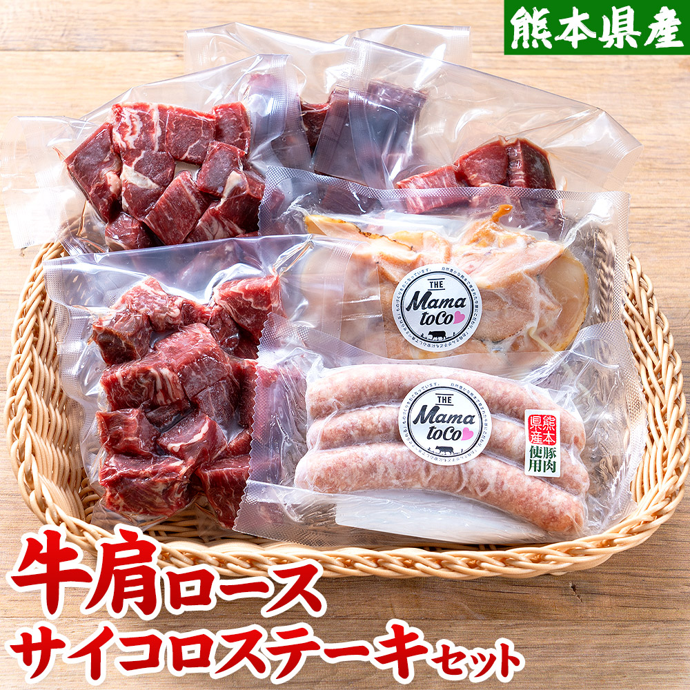【ふるさと納税】牛 肩ロース サイコロ ステーキ セット 株式会社共同 熊本ミートセンター肉 お肉《30日以内に出荷予定(土日祝除く)》 詰め合わせ ソーセージ ウィンナー スモーク チキン おつまみ 燻製 牛肉 おかず 晩酌 ツマミ 熊本県 菊池市｜熊本県菊池市