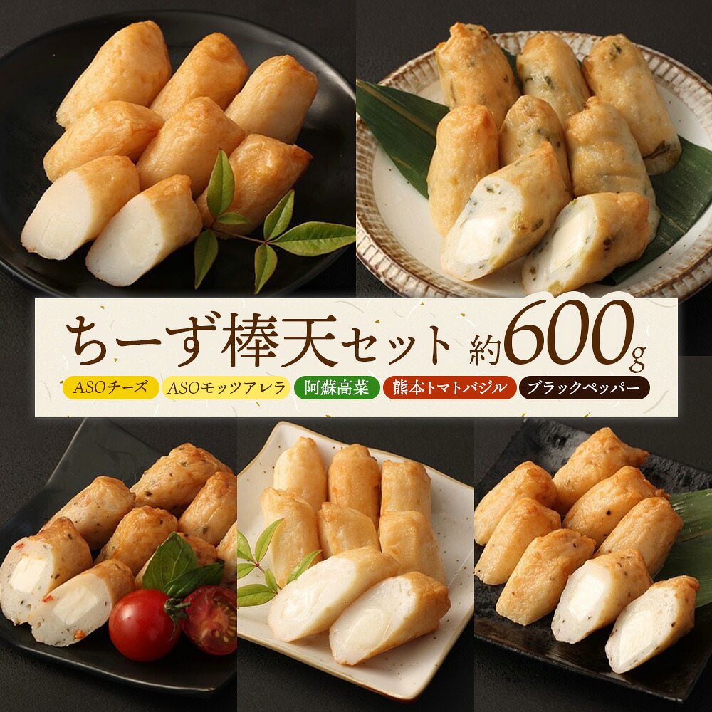 【ふるさと納税】ち～ず棒天セット 約120g×5個 計約600g《30日以内に出荷予定(土日祝除く)》 チーズ チーズ棒天 かまぼこ 蒲鉾 揚げたて 惣菜 おつまみ セット 九州 熊本県 菊池市 冷蔵 送料無料