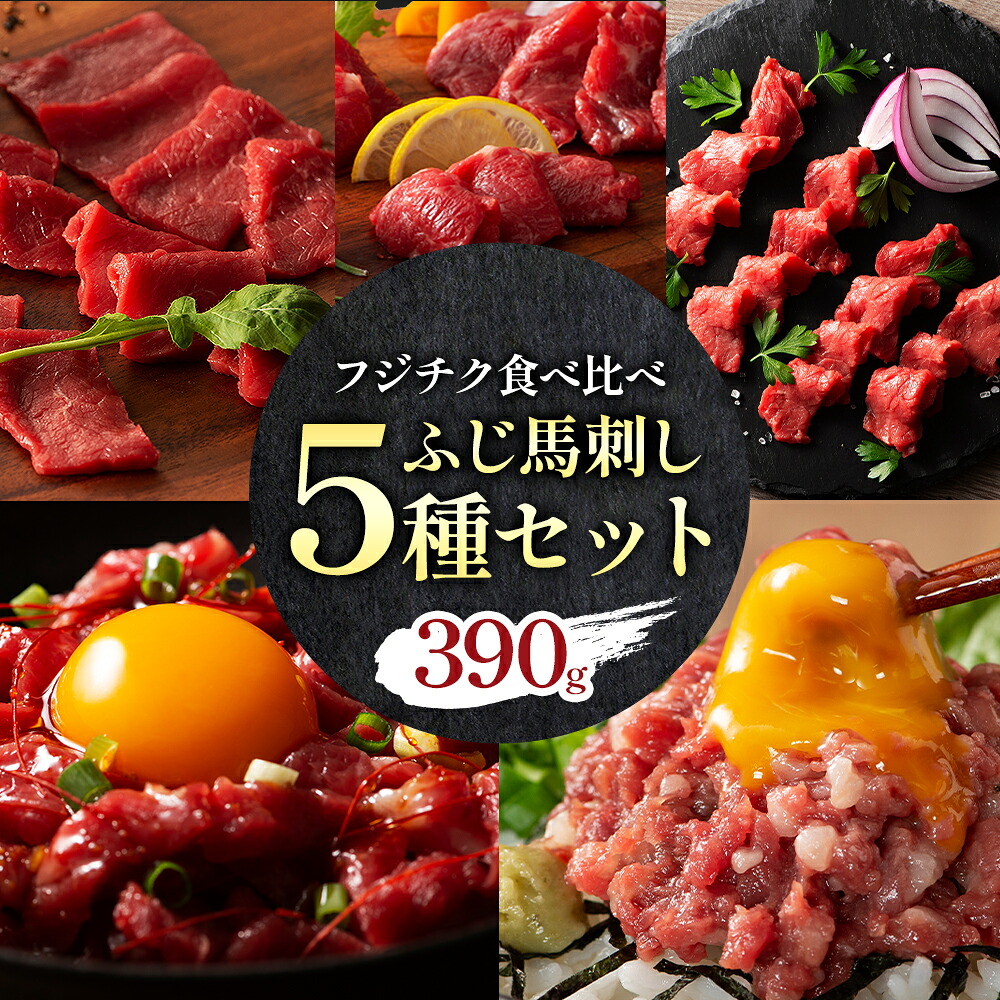 【ふるさと納税】本場 熊本特産 ふじ馬刺し上級赤身 3種 と ユッケ ネギトロ の 詰め合わせ 亀井通産株式会社《30日以内に出荷予定(土日祝除く)》 熊本県 菊池市 肉 馬肉 国産 赤身 上赤身 ロース ランプ ユッケ ネギトロ 馬肉 赤身 ふじ馬刺し セット 食べ比べ｜熊本県菊池市 26,000円