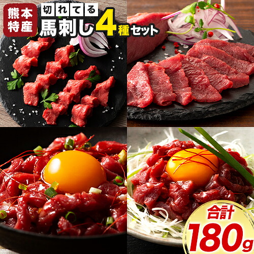 【ふるさと納税】熊本特産 切れてる 馬刺し 4種セット 亀井通産株式会社《30日以内に出荷予定(土日祝除く)》 熊本県 菊池市 肉 馬肉 国産 赤身 上赤身 ユッケ 国産ユッケ 馬肉 赤身 ふじ馬刺し セット 食べ比べ|熊本県菊池市