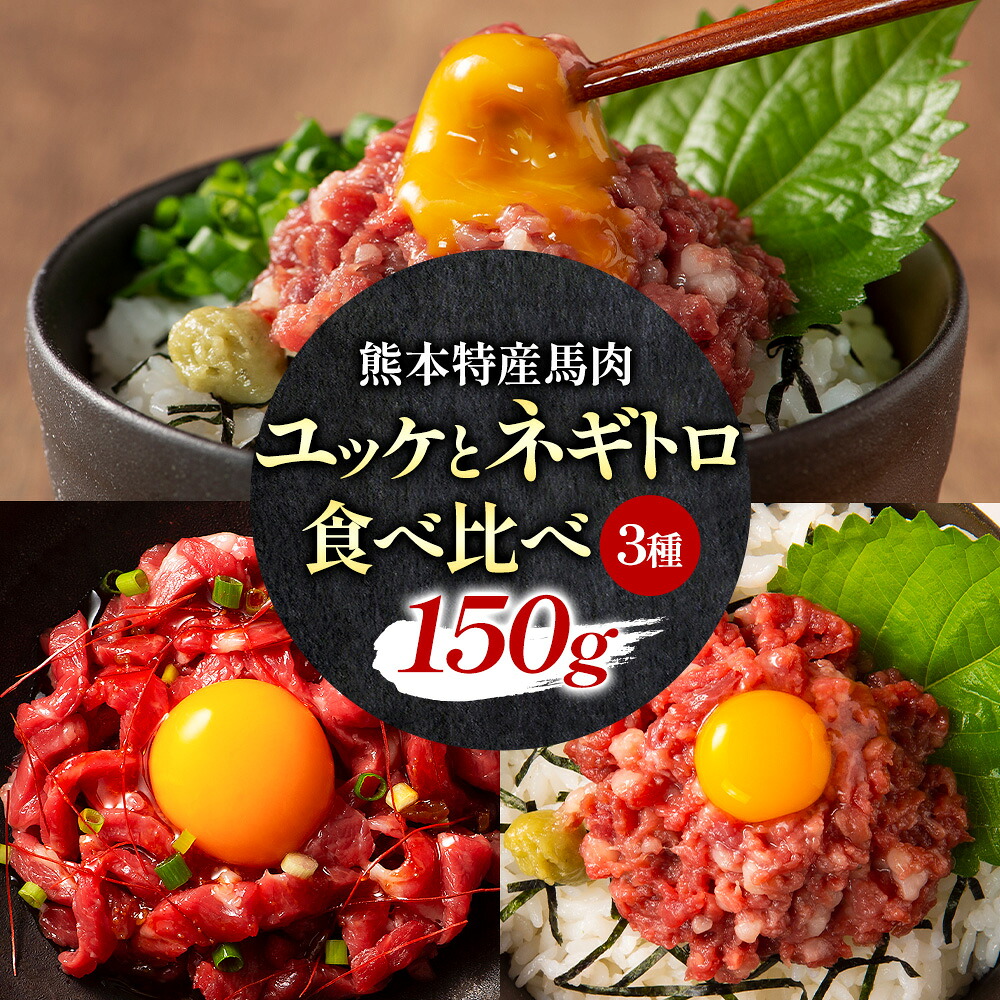 【ふるさと納税】馬刺し 熊本県産 馬刺し ユッケ ネギトロ 食べ比べ セット 亀井通産株式会社《30日以内に出荷予定(土日祝除く)》 熊本県 菊池市 肉 馬肉 国産 ユッケ 馬 ふじ馬刺し セット 食べ比べ|熊本県菊池市
