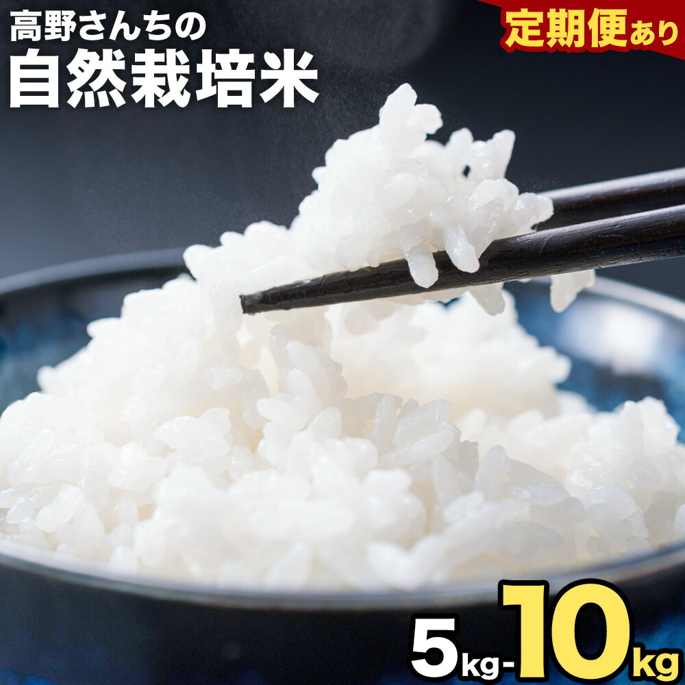 【ふるさと納税】定期便あり 令和7年産 高野さんちの自然栽培米 白米 選べる 内容量 5kg 10kg 定期便 3ヶ月 6ヶ月 12ヶ月 株式会社有機農場《30日以内に出荷予定(土日祝除く)》熊本県 菊池市 米 お米 精米 ヒノヒカリ ひのひかり 自然栽培米 七城物語 熊本県産 真空パック|熊本県菊池市
