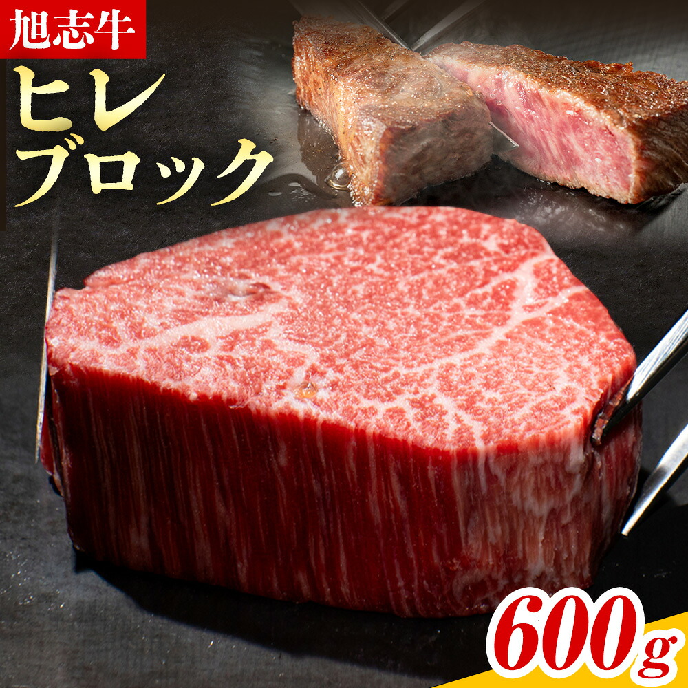 【ふるさと納税】旭志牛 ヒレブロック 600g 有限会社旭志村ふれあいセンター 《90日以内に出荷予定(土日祝除く)》 お肉 牛肉 ヒレ ステーキ ブロック 菊池ブランド牛 冷凍 送料無料