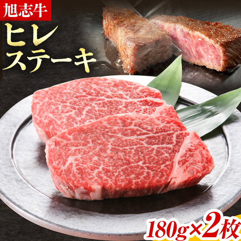 【ふるさと納税】旭志牛 ヒレステーキD 合計360g 180g&times;2枚 有限会社旭志村ふれあいセンター 《90日以内に出荷予定(土日祝除く)》ヒレ 牛肉 肉 和牛 ステーキ ブランド牛 国産 九州産 熊本県産 菊池市産 旭志産 冷凍 送料無料｜熊本県菊池市