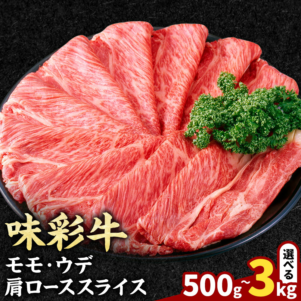 【ふるさと納税】味彩牛 モモ・ウデ・肩ロース スライス 選べる内容量 1パック500g 500g 1kg 1.5kg 2kg 2.5kg 3kg のぐち産業株式会社《90日以内に出荷予定(土日祝除く)》熊本県 菊池市 牛肉 スライス済み 肩ロース お肉 精肉 熊本県産 九州産 国産 冷凍 送料無料