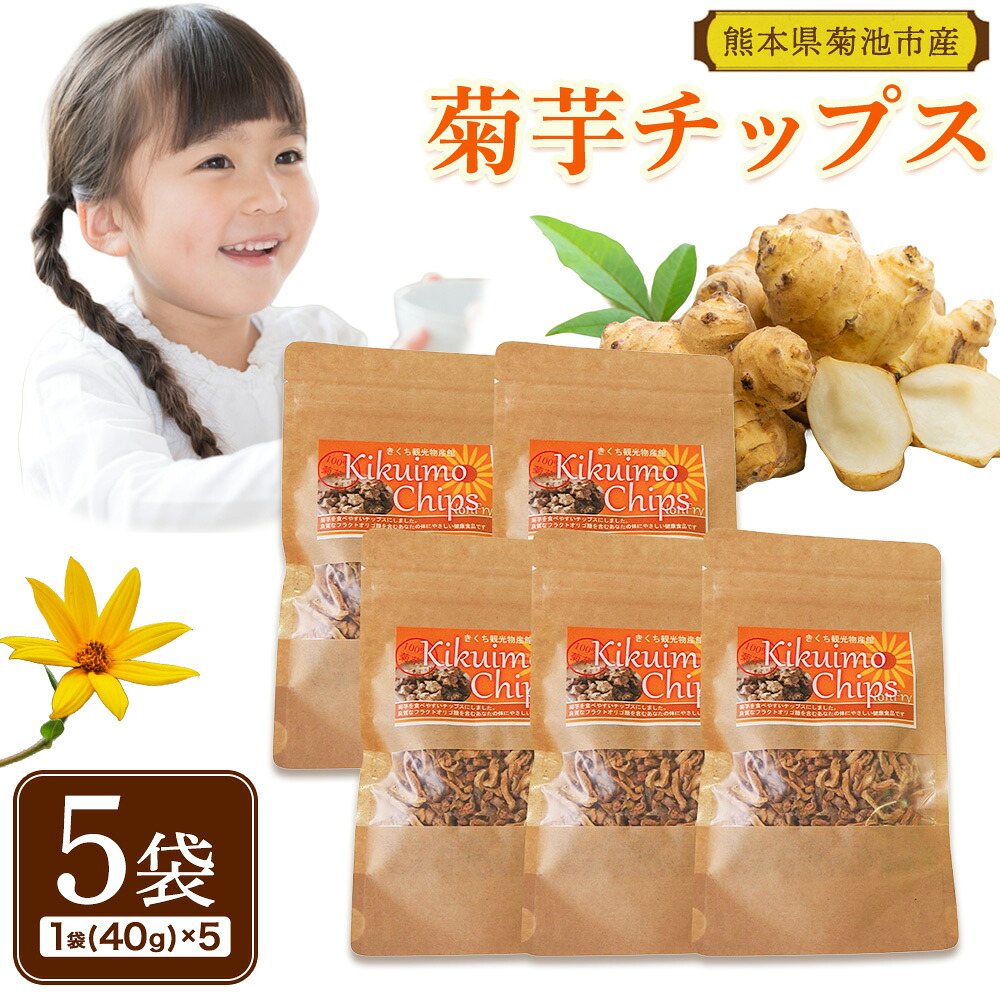 【ふるさと納税】菊芋チップス セット 5袋 40g×5袋 合計 200g チップス 有限会社きくち観光物産館 《90日以内に出荷予定(土日祝除く)》熊本県 菊池市 お菓子 おつまみ おやつ きくいも 菊芋 健康 セット 送料無料 7,810円