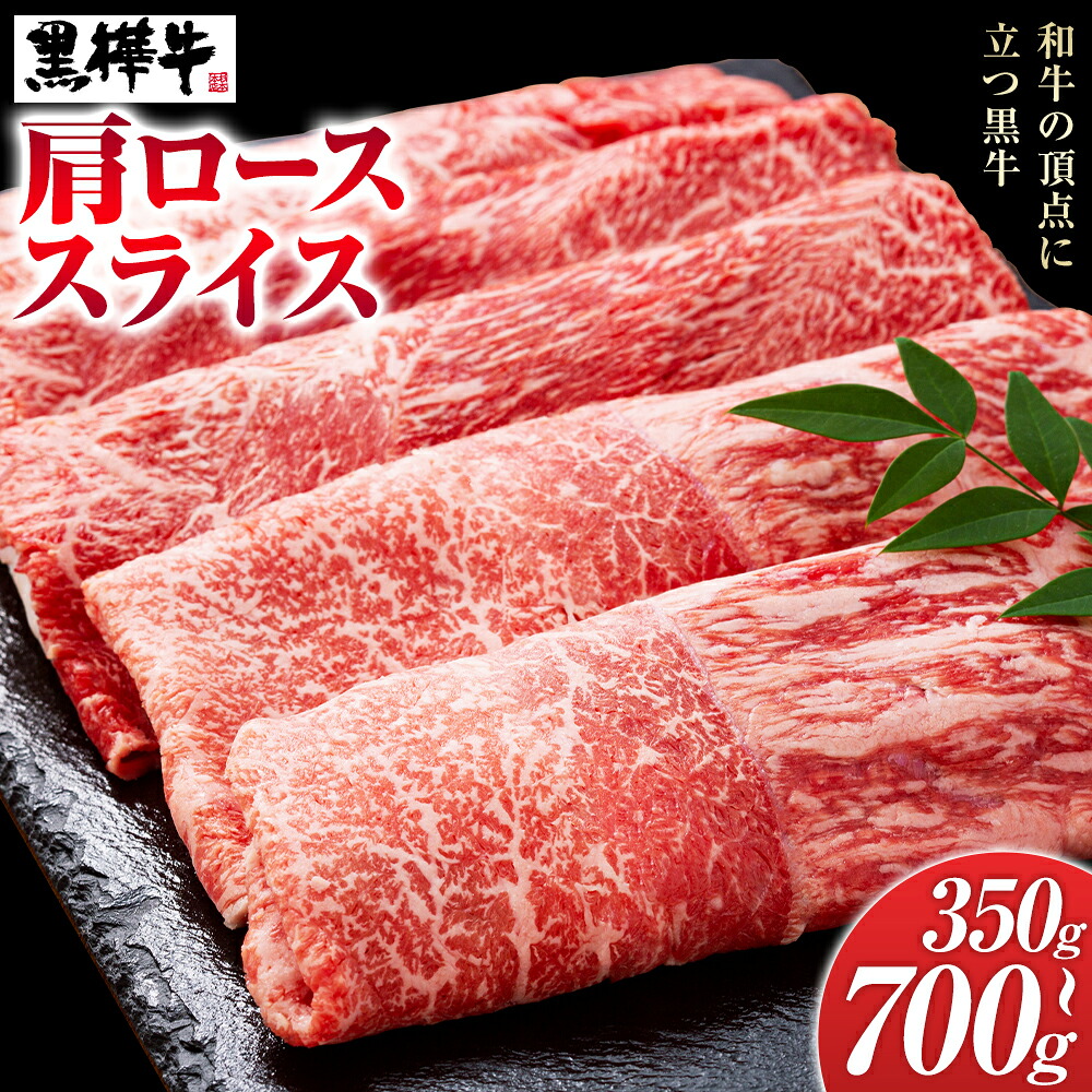 【ふるさと納税】くまもと黒毛和牛 黒樺牛 A4～A5等級 肩ローススライス 選べる 内容量 350g 700g 株式会社杉本本店 《90日以内に出荷(土日祝除く)》熊本県 菊池市 牛肉 牛 お肉 すき焼き すきやき しゃぶしゃぶ 鍋 肩ロース 黒毛和牛 国産 九州産 熊本県産 冷凍 送料無料