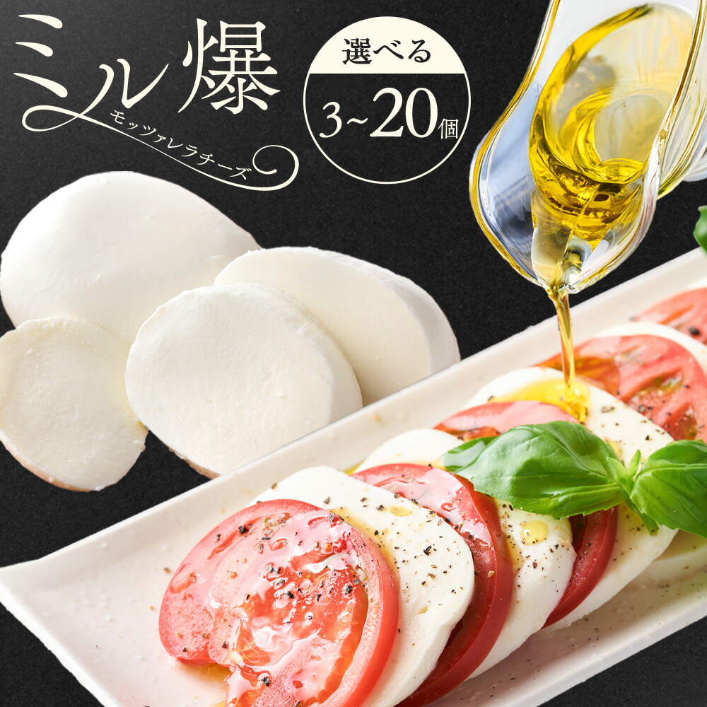 【ふるさと納税】モッツァレラチーズ ミル爆 3個 6個 10個 20個 チーズ モザレラ 株式会社フォルナ・ヴェスタ《90日以内に出荷予定(土日祝除く)》フレッシュ カプレーゼ おつまみ 前菜 手作り 国産 熊本県 菊池市 送料無料|熊本県菊池市