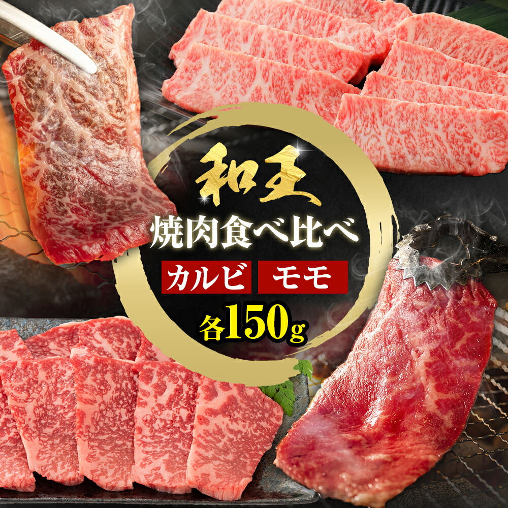 【ふるさと納税】熊本和王 焼肉 食べ比べセット カルビ ・ モモ 約150g × 2パック 合計約300g ケーズフードマーケティング《90日以内に出荷予定(土日祝除く)》熊本県 菊池市 食べ比べ 2種類 セット お肉 牛肉 和牛 くまもと黒毛和牛 熊本県産 九州産 国産 7,810円