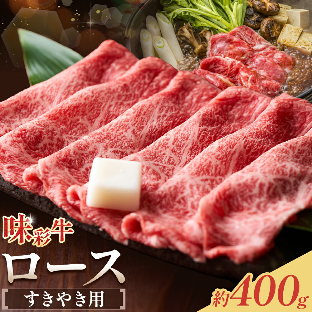 【ふるさと納税】味彩牛 ロース すきやき用 約400g 菊池地域農業協同組合(JA菊池まんまキッチン)《90日以内に出荷予定(土日祝除く)》熊本県 菊池市 ロース すき焼き スライス済み 牛肉 お肉 熊本県産 九州産 国産 冷凍 送料無料｜熊本県菊池市