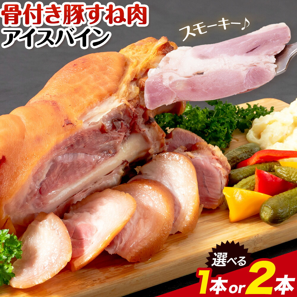 【ふるさと納税】アイスバイン 骨付き 豚すね肉 燻製 選べる 1本 2本 有限会社ハム工房TONGTONG《90日以内に出荷予定(土日祝除く)》熊本県 菊池市 骨付き くんせい 塊 燻製 骨付き肉 豚肉 すね肉 冷凍
