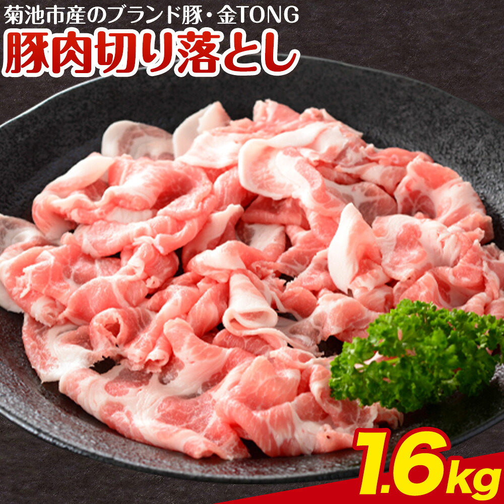 【ふるさと納税】豚肉 切り落とし 合計1.6kg 400g×4パック 有限会社ハム工房TONGTONG《90日以内に出荷予定(土日祝除く)》熊本県 菊池市 豚肉 切落し 小分け 金TONG 九州産 国産 熊本県産|熊本県菊池市