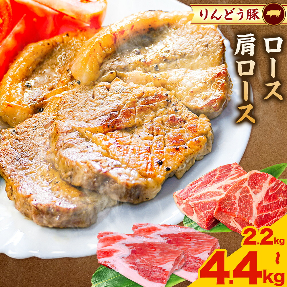 【ふるさと納税】熊本県産 りんどう豚 ブロック 選べる ロース 4kg 肩ロース 2.2kg 4.4kg 株式会社フジフード《30日以内に出荷予定(土日祝除く)》 熊本県 菊池市 豚肉 ブロック肉 ロース 肩ロース 九州産 国産|熊本県菊池市