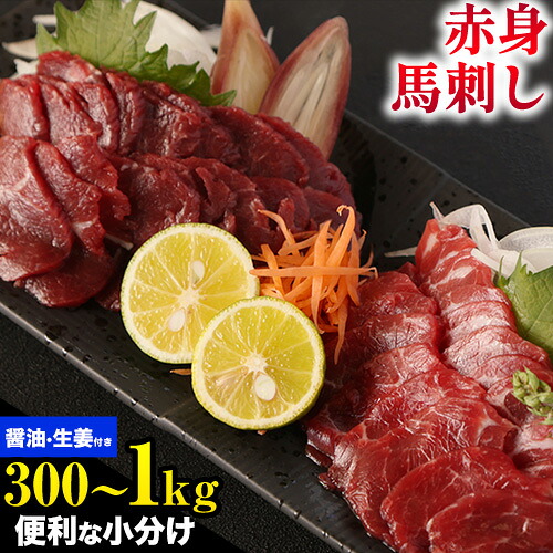 【ふるさと納税】馬刺し 熊本 赤身 選べる 内容量 300g 500g 1kg たれ・生姜付き《60日以内に出荷予定(土日祝除く)》 熊本県 菊池市 馬刺 刺身 馬肉 冷凍 送料無料 12,410円
