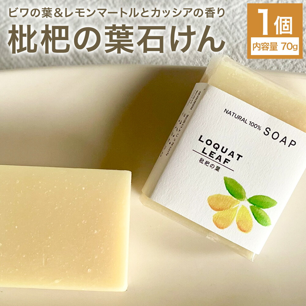【ふるさと納税】枇杷の葉石けん 1個 70g 石けん工房アンティーまさ《30日以内に出荷予定(土日祝除く)》熊本県 菊池市 ナチュラルソープ 石けん 石鹸 せっけん 固形石けん びわ ビワ 枇杷 枇杷の葉 お風呂 バス 洗顔 体洗い 洗顔ソープ 低温製法 ギフト 贈り物