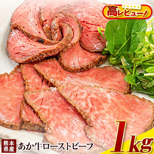 【ふるさと納税】熊本の和牛 熊本県産あか牛ローストビーフ500g&times;2個 熊本あか牛 赤牛 あかうし 《7-14日以内に出荷予定(土日祝除く)》｜熊本県菊池市