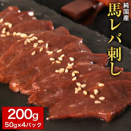 【ふるさと納税】【限定】馬レバ刺し ブロック レバー 国産 熊本肥育 冷凍 生食用 たれ付き(10ml×2袋) 50g×4パック 肉 馬刺し 馬肉 絶品 牛肉よりヘルシー 馬肉 予約 小分け 平成27年28年 農林水産大臣賞受賞 熊本県産山村《2026年6月中旬-9月中旬頃出荷》