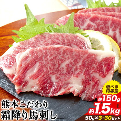 【ふるさと納税】希少な純国産【熊本肥育】/2年連続農林水産大臣賞受賞の絶品馬刺し！熊本こだわり霜降り馬刺し　選べる 内容量 150g 300g 450g 750g 1500g タレ付き(10ml×2袋)《10月上旬-12月末頃出荷》《内容量をお選びください》送料無料 訳あり