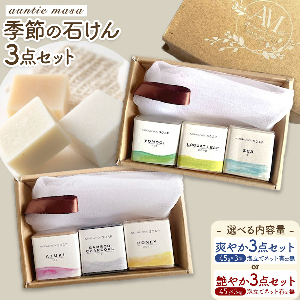 【ふるさと納税】石けん 季節の石けんギフト 爽やか 艶やか 45g × 3個 泡立てネット 石けん工房アンティーまさ《30日以内出荷(土日祝除く)》熊本県 菊池市 石けん せっけん 石鹸 シーズンセレクト ギフト 贈り物