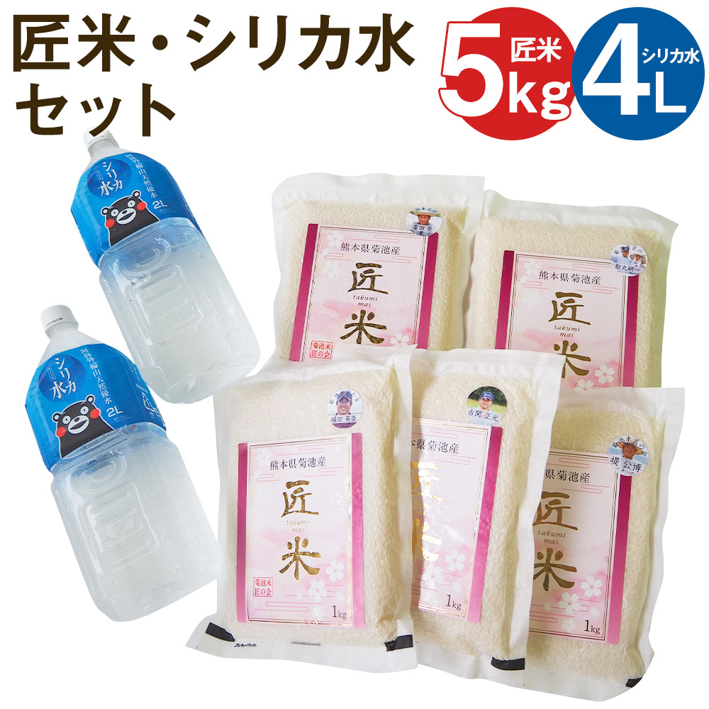 最も優遇 熊本県菊池市産 匠米 合計5kg 1kg 5袋 菊池の水 2l 2本 炊飯用 セット シリカ水 真空パック 精米 お米 令和3年産 ヒノヒカリ にこまる 菊池米匠の会 熊本県産 九州産 送料無料 Fucoa Cl