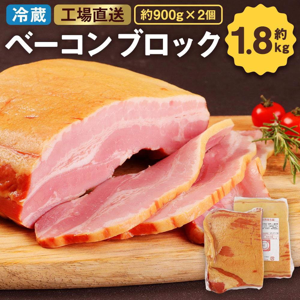 市場 ふるさと納税 豚肉 合計約1.8kg ブロック 原木 真空パック ベーコン 約900g×2個 豚バラ