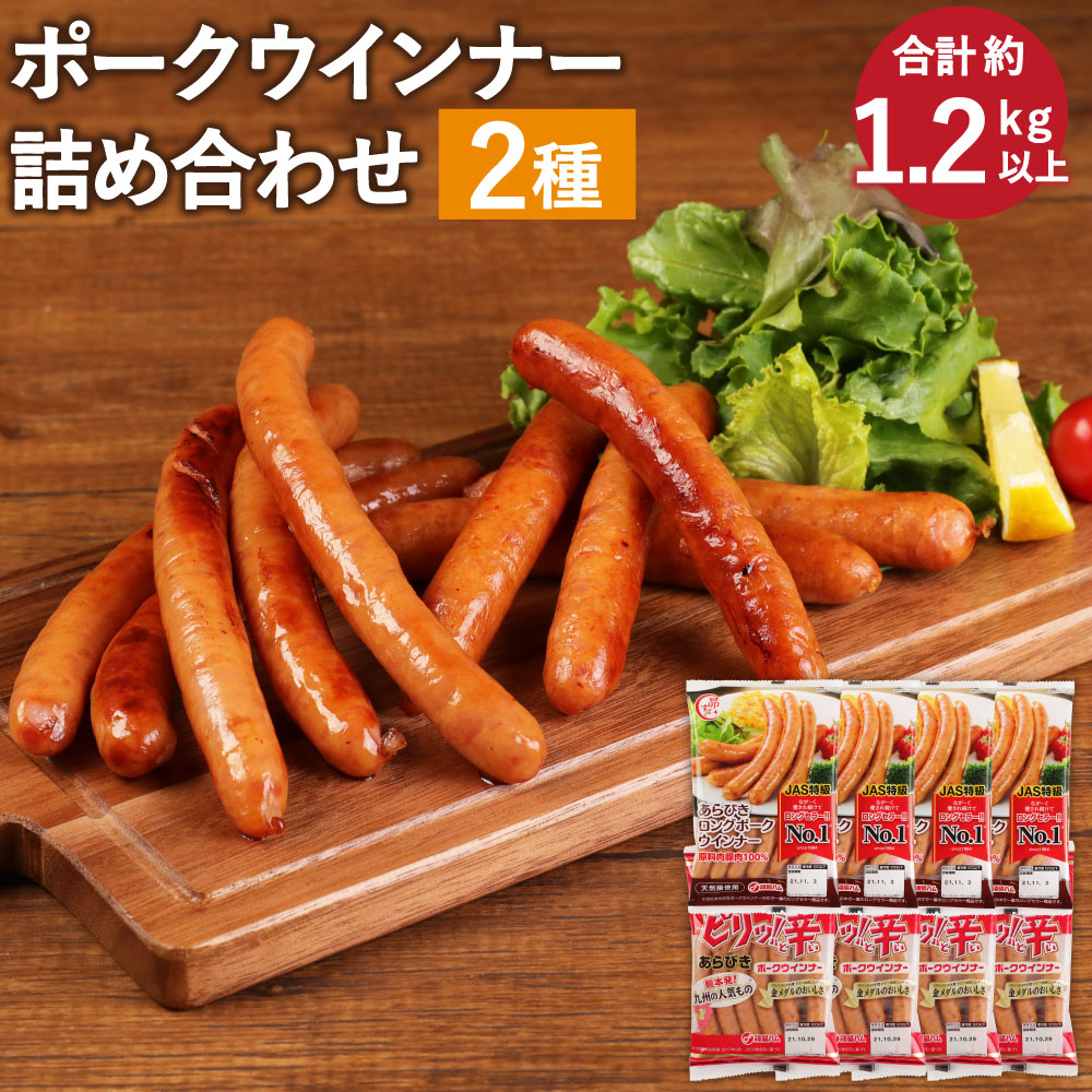 流行のアイテム ポークウインナー 詰め合わせ 2種 各4袋 合計8袋 約1 2kg以上 ロングポークウインナー 約156g 4袋 ピリ辛ロングポークウインナー 約150g 4袋 ウインナー ソーセージ ピリ辛 加工品 肉加工品 セット 小分け 冷蔵 送料無料 Iskisita Com Br