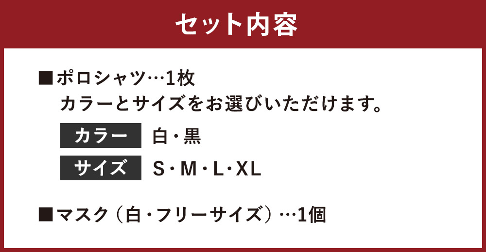 SALE開催中 菊池武光公 ポロシャツ マスクセット 選べる2色 選べる4