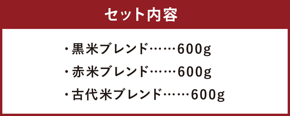 本物◇ もち麦入り雑穀米 贅沢ブレンド 600g×3種類 合計1.8kg 各1袋 熊本県菊池産 残留農薬不検出 真空パック 便利なチャック付 お米  もち麦 雑穀米 セット 九州産 熊本県産 菊池市産 送料無料 fucoa.cl