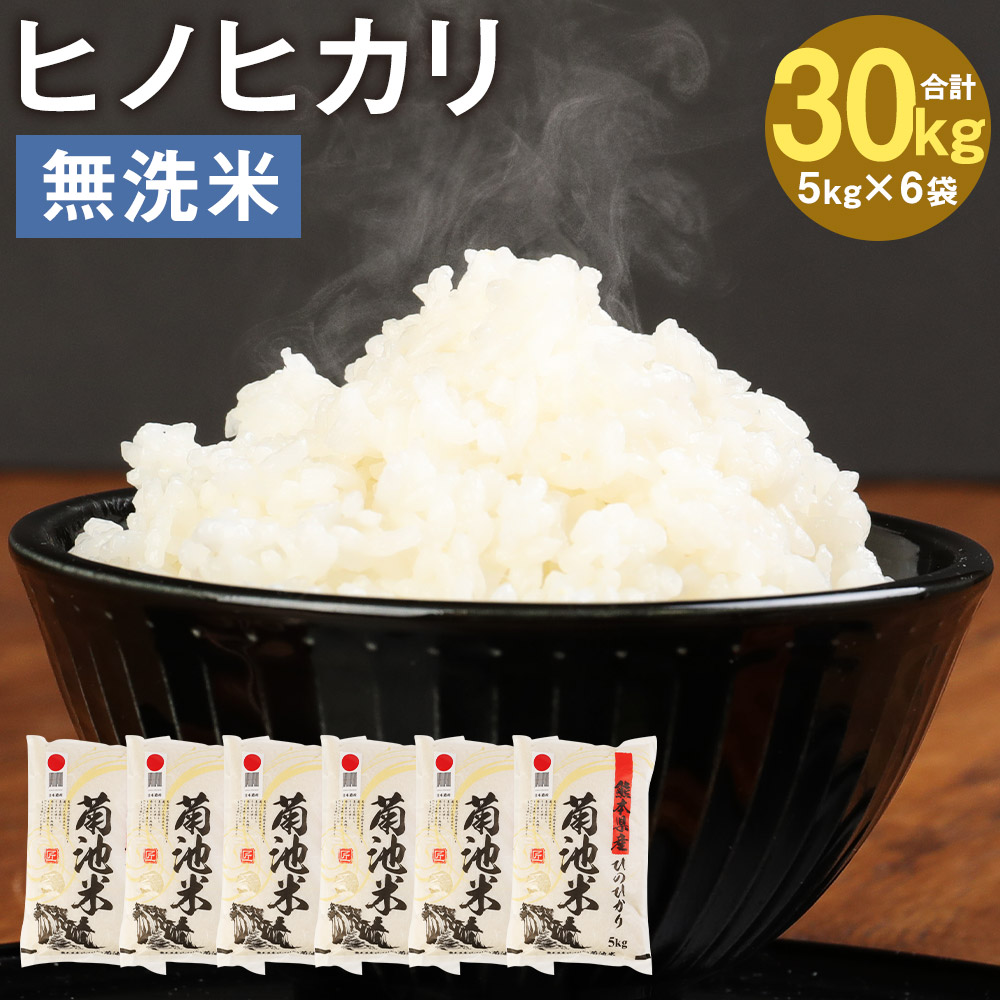 日本最大級 熊本県菊池産 ヒノヒカリ 無洗米 5kg×6袋 合計30kg