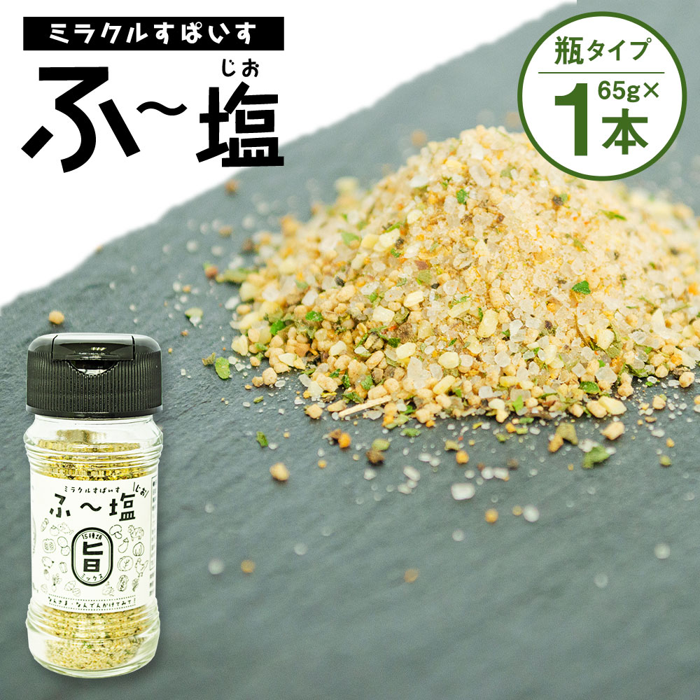 【楽天市場】【ふるさと納税】ミラクルすぱいす ふ～塩 旨ミックス 瓶(65g×3本) 袋(30g×3袋) セット 選べる種類 旨ミックス 辛ミックス  調味料 ハーブソルト 塩 天然塩 岩塩 ハーブ スパイス 送料無料 : 熊本県菊池市