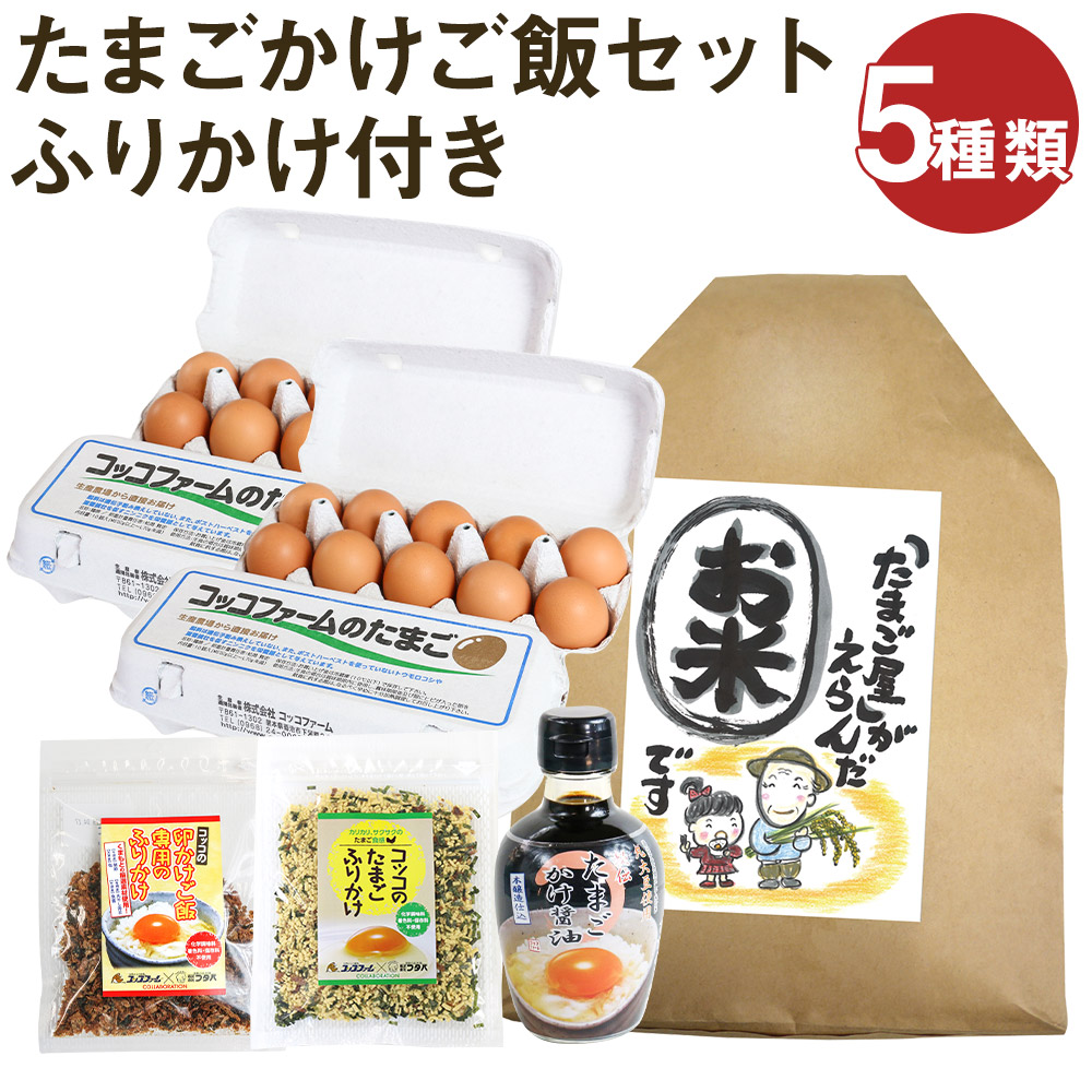 海外正規品 楽天市場 ふるさと納税 ふりかけ付きたまごかけご飯セット 5種類 ふりかけ たまごかけごはん専用醤油 お米 白米 セット 卵 鶏卵 玉子 熊本県産 九州産 冷蔵 送料無料 熊本県菊池市 激安ブランド Www Psht Or Id